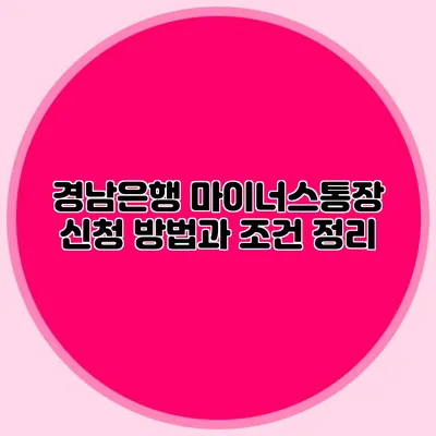 경남은행 마이너스통장 신청 방법과 조건 정리