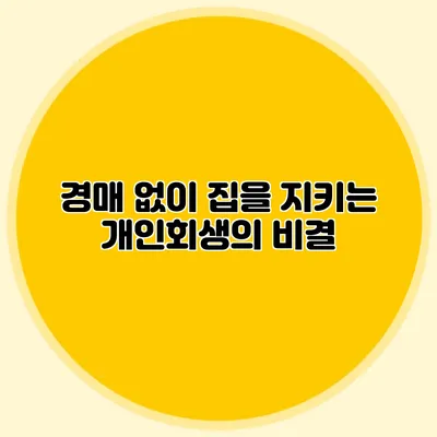 경매 없이 집을 지키는 개인회생의 비결
