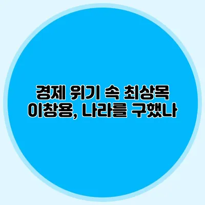 경제 위기 속 최상목 이창용, 나라를 구했나?