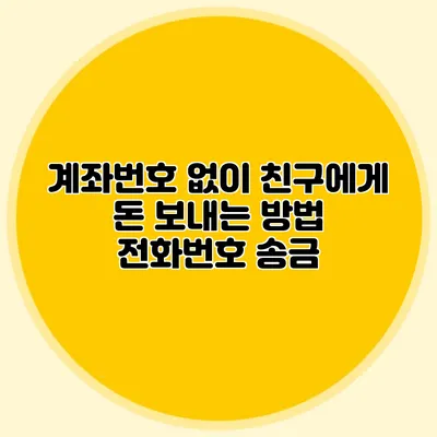 계좌번호 없이 친구에게 돈 보내는 방법 전화번호 송금