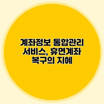 계좌정보 통합관리 서비스, 휴면계좌 복구의 지혜