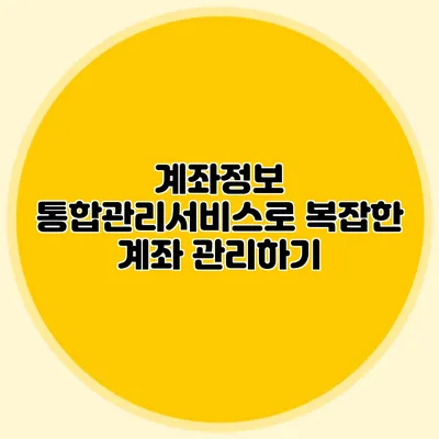 계좌정보 통합관리서비스로 복잡한 계좌 관리하기