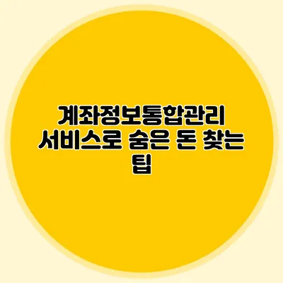 계좌정보통합관리 서비스로 숨은 돈 찾는 팁