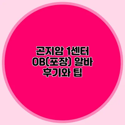 곤지암 1센터 OB(포장) 알바 후기와 팁