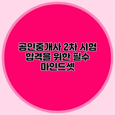 공인중개사 2차 시험 합격을 위한 필수 마인드셋