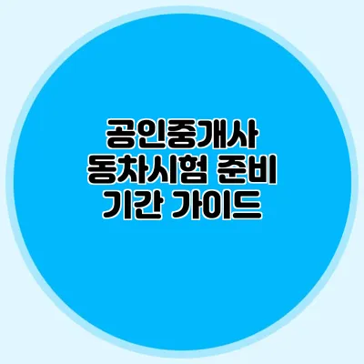 공인중개사 동차시험 준비 기간 가이드