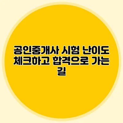 공인중개사 시험 난이도 체크하고 합격으로 가는 길