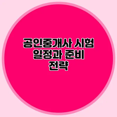 공인중개사 시험 일정과 준비 전략