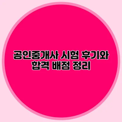 공인중개사 시험 후기와 합격 배점 정리