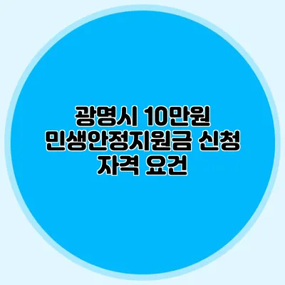 광명시 10만원 민생안정지원금 신청 자격 요건