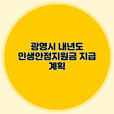 광명시 내년도 민생안정지원금 지급 계획