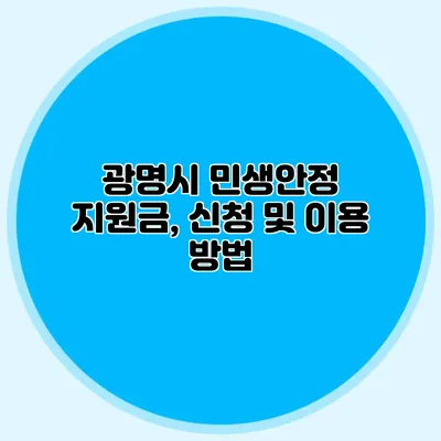 광명시 민생안정 지원금, 신청 및 이용 방법