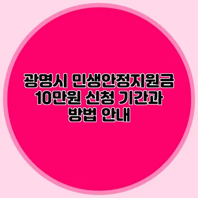 광명시 민생안정지원금 10만원 신청 기간과 방법 안내