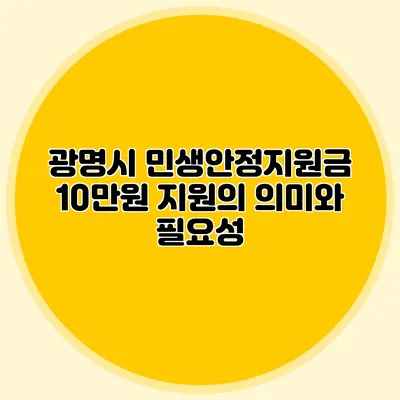 광명시 민생안정지원금 10만원 지원의 의미와 필요성