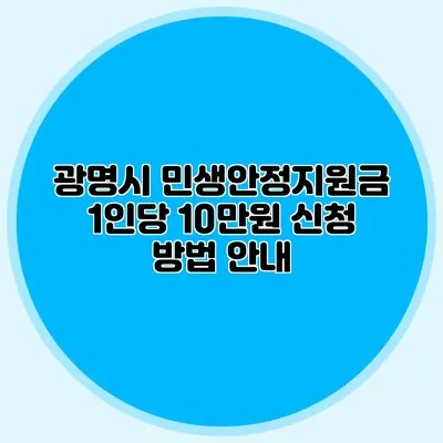 광명시 민생안정지원금 1인당 10만원 신청 방법 안내