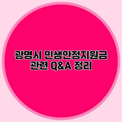 광명시 민생안정지원금 관련 Q&A 정리