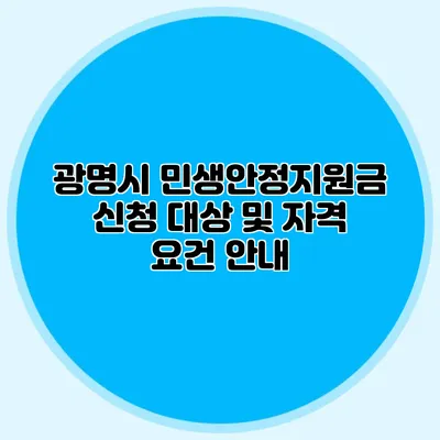 광명시 민생안정지원금 신청 대상 및 자격 요건 안내