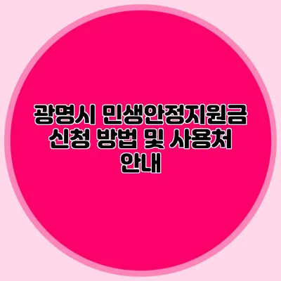 광명시 민생안정지원금 신청 방법 및 사용처 안내