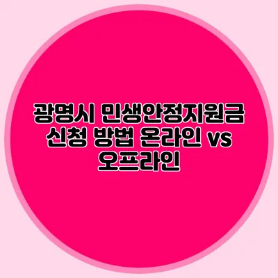 광명시 민생안정지원금 신청 방법 온라인 vs 오프라인
