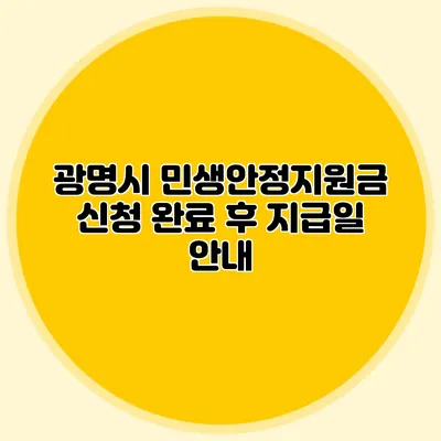 광명시 민생안정지원금 신청 완료 후 지급일 안내