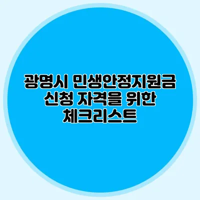 광명시 민생안정지원금 신청 자격을 위한 체크리스트