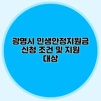 광명시 민생안정지원금 신청 조건 및 지원 대상