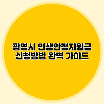 광명시 민생안정지원금 신청방법 완벽 가이드