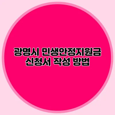 광명시 민생안정지원금 신청서 작성 방법
