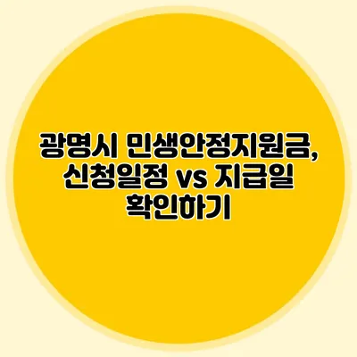 광명시 민생안정지원금, 신청일정 vs 지급일 확인하기