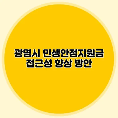 광명시 민생안정지원금 접근성 향상 방안