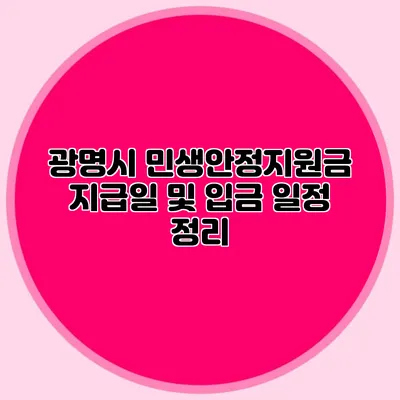 광명시 민생안정지원금 지급일 및 입금 일정 정리