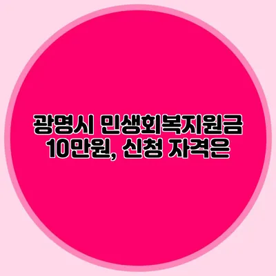 광명시 민생회복지원금 10만원, 신청 자격은?