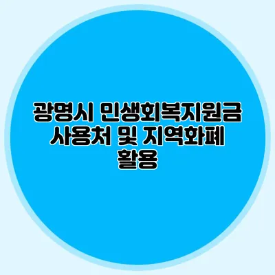 광명시 민생회복지원금 사용처 및 지역화폐 활용