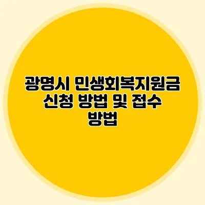 광명시 민생회복지원금 신청 방법 및 접수 방법