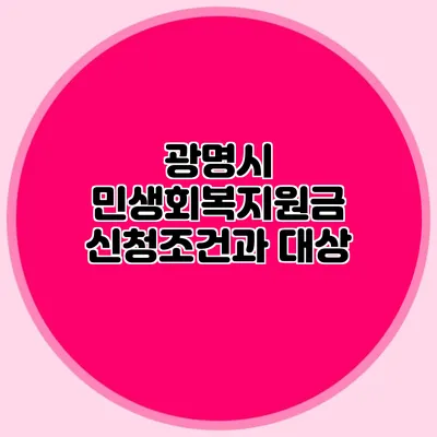 광명시 민생회복지원금 신청조건과 대상