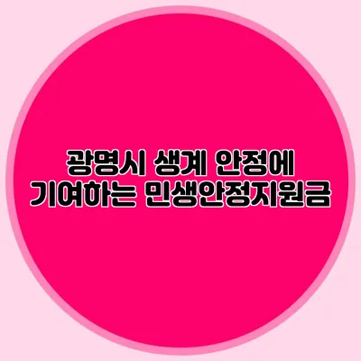 광명시 생계 안정에 기여하는 민생안정지원금