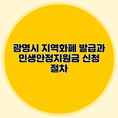 광명시 지역화폐 발급과 민생안정지원금 신청 절차
