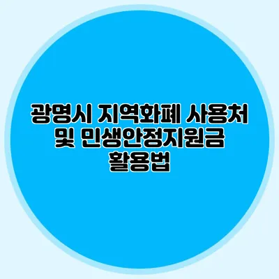 광명시 지역화폐 사용처 및 민생안정지원금 활용법