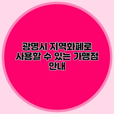 광명시 지역화폐로 사용할 수 있는 가맹점 안내