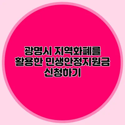광명시 지역화폐를 활용한 민생안정지원금 신청하기