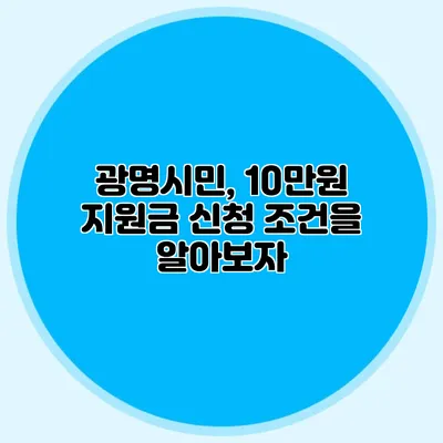 광명시민, 10만원 지원금 신청 조건을 알아보자