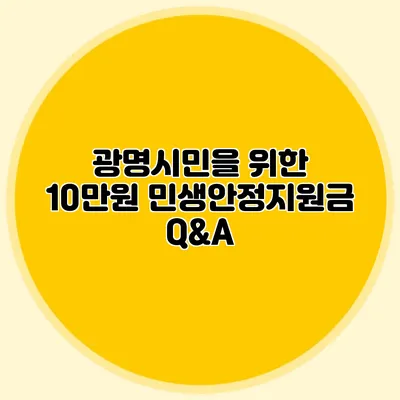 광명시민을 위한 10만원 민생안정지원금 Q&A