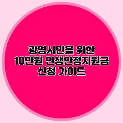 광명시민을 위한 10만원 민생안정지원금 신청 가이드