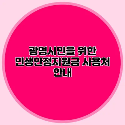 광명시민을 위한 민생안정지원금 사용처 안내
