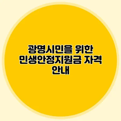 광명시민을 위한 민생안정지원금 자격 안내
