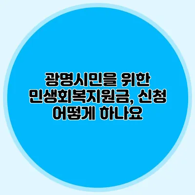 광명시민을 위한 민생회복지원금, 신청 어떻게 하나요?