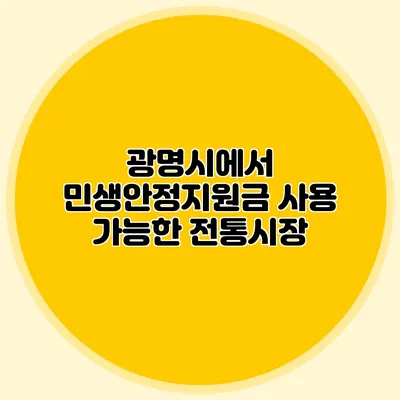 광명시에서 민생안정지원금 사용 가능한 전통시장