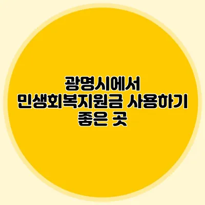광명시에서 민생회복지원금 사용하기 좋은 곳
