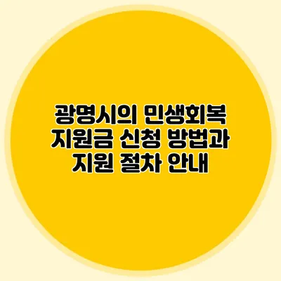광명시의 민생회복 지원금 신청 방법과 지원 절차 안내