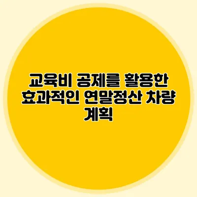 교육비 공제를 활용한 효과적인 연말정산 차량 계획
